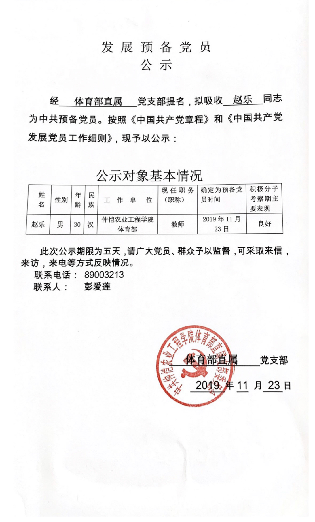 发展预备党员公示